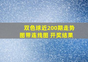 双色球近200期走势图带连线图 开奖结果